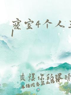 寝室4个人三个1