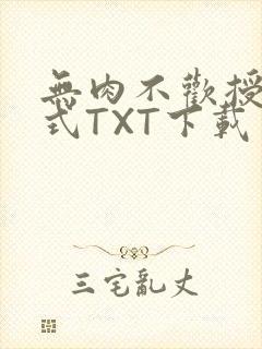 无肉不欢授课方式TXT下载