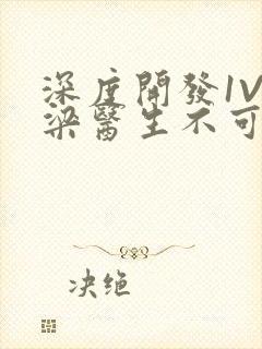 深度开发1V3梁医生不可以免费