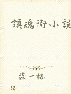 镇魂街小说