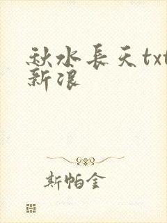 秋水长天txt新浪