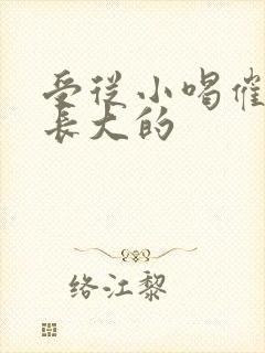 受从小喝催乳药长大的