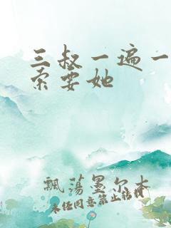 三叔一遍一遍的索要她