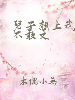 儿子想上我但又不敢文