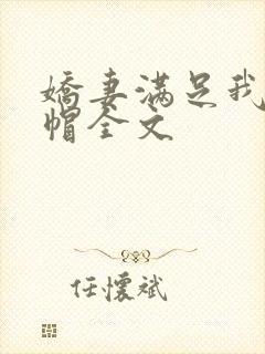 娇妻满足我的绿帽全文