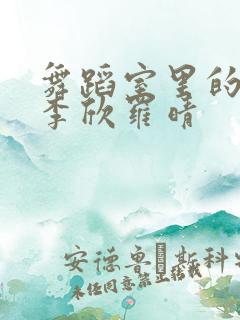 舞蹈室里的景色李欣罗晴