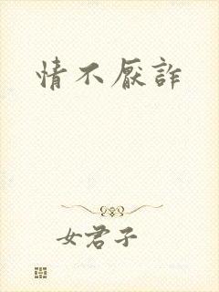 情不厌诈