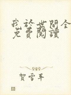 我于世间全无敌免费阅读
