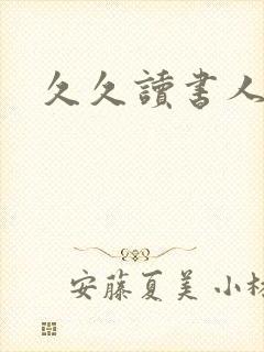 久久读书人