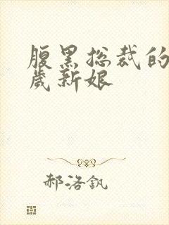 腹黑总裁的19岁新娘