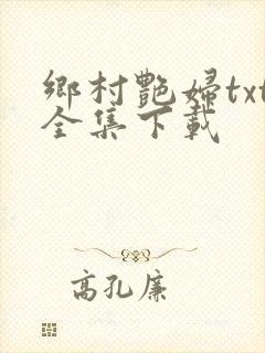 乡村艳妇txt全集下载