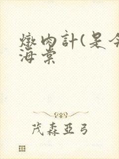 炖肉计(是今)海棠