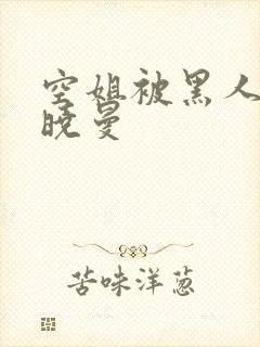 空姐被黑人 苏晓曼