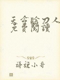 天命赊刀人全本免费阅读