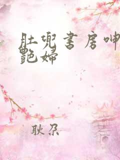 肚兜书房呻吟h艳妇