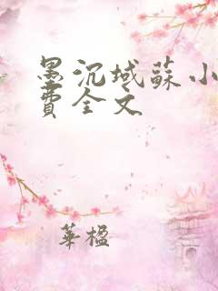 墨沉域苏小柠免费全文