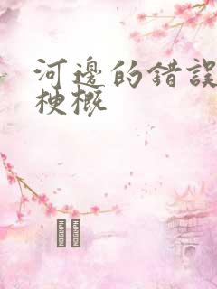 河边的错误故事梗概