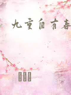 九重自有春如海