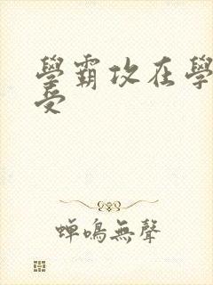 学霸攻在学校干受