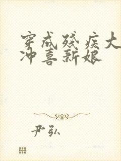 穿成残疾大佬的冲喜新娘