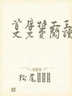 首席特工王妃全文免费阅读