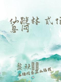 仙踪林 贰佰信息网
