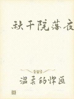 秋千院落夜沉沉