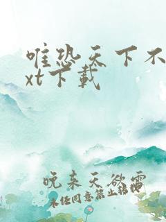 唯恐天下不乱txt下载