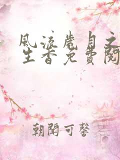 风流岁月之活色生香免费阅读全文