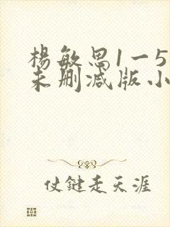 杨敏思1一5集未删减版小说