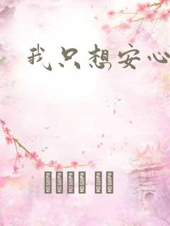 我只想安心修仙