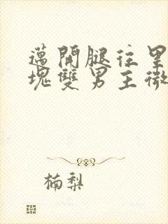 迈开腿往里怼冰块双男主微