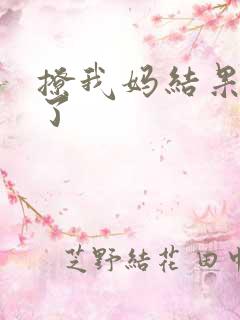 撩我妈结果成功了