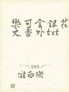 乐可金银花露全文番外txt