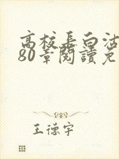 高校长白沽全文80章阅读免费