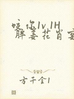 咬你1v 1H 胖姜花肖宴