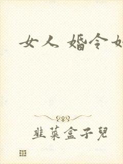女人 婚令如山
