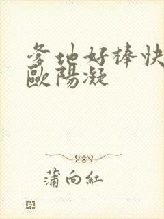 爹地好棒快一点欧阳凝