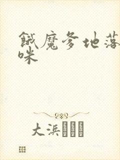 饿魔爹地落跑妈咪