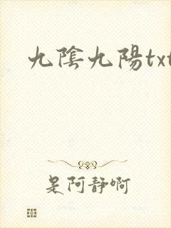 九阴九阳txt