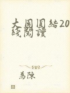 大团圆结20在线阅读