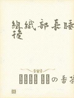 组织部长睡过之后