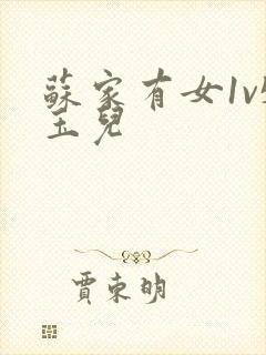 苏家有女1v5玉儿