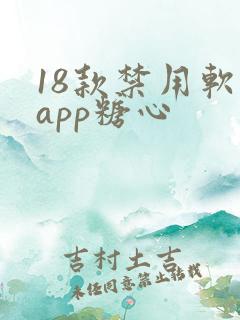 18款禁用软件app糖心