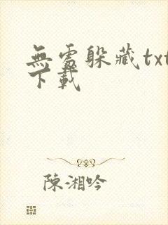 无处躲藏txt下载