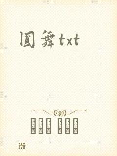 圆舞txt