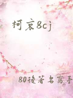 柯哀8cj