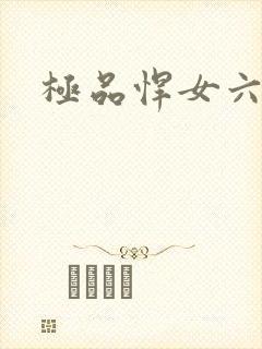 极品悍女六小姐