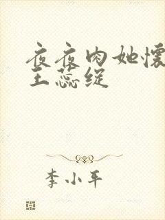 夜夜肉她怀孕h王蕊绽