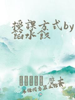 授课方式by肉馅水饺